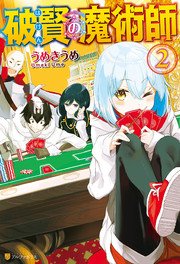 破賢の魔術師2