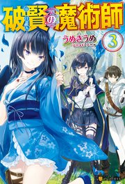 破賢の魔術師3