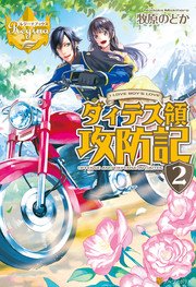 ダィテス領攻防記２