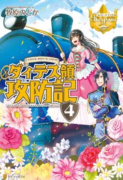 ダィテス領攻防記４