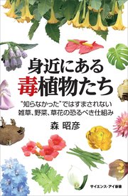 身近にある毒植物たち “知らなかった”ではすまされない雑草、野菜、草花の恐るべき仕組み