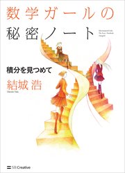 数学ガールの秘密ノート／積分を見つめて