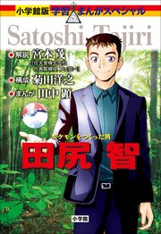 小学館版 学習まんが人物館 ポケモンをつくった男 田尻智
