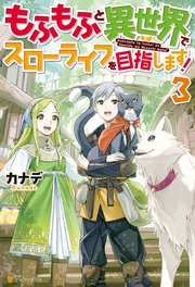 もふもふと異世界でスローライフを目指します！３