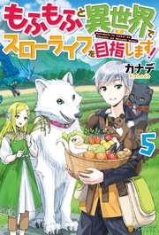 もふもふと異世界でスローライフを目指します！5