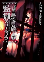 婚約破棄から始まる悪役令嬢の監獄スローライフ 下