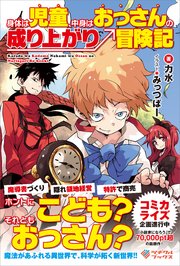 身体は児童、中身はおっさんの成り上がり冒険記