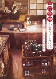 付喪神が言うことには～文京本郷・つくも質店のつれづれ帖～