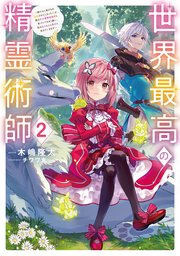 世界最高の精霊術師2～姉たちに虐げられ追放されてしまった私が、実は天才精霊術師だと気づいてももう遅い。私はもふもふと幸せに生きていきます～【電子書籍限定書き下ろしSS付き】