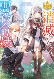 消滅した悪役令嬢 表紙