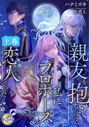 親友を抱いていたのは、私にプロポーズをした恋人でした