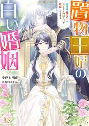 置物王妃の白い婚姻 蛇神様の執着により、気ままな幽閉生活が破綻しそうです