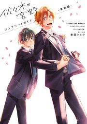 佐々木と宮野 コンプリートガイド -卒業編-
