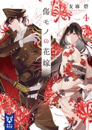傷モノの花嫁