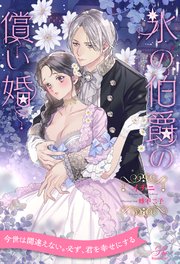 【全1-6セット】氷の伯爵の償い婚【イラスト付】