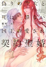 偽りの聖女と死に損ない凶王の愛され契約聖婚