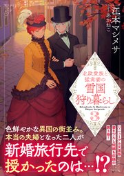 北欧貴族と猛禽妻の雪国狩り暮らし（文庫）3