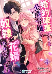 婚約破棄された公爵令嬢は、奴隷を花婿に仕立て上げます（４）