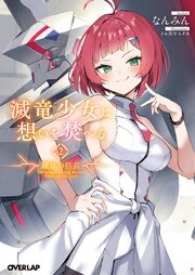 滅竜少女は想いを焚べる