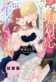 塩対応の婚約者を置いて旅に出たら、捨てたはずの王子がついてきた