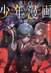 推しの少年漫画に転生した件