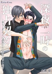 深夜二時の独占契約―裏セラピストに調教される若頭の甘い喘ぎ―