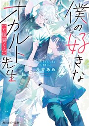 僕の好きなオカルト先生（と怪異くん）
