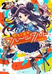 おちこぼれフルーツタルト ２巻
