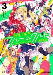 おちこぼれフルーツタルト 3巻