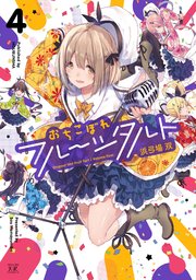 おちこぼれフルーツタルト 4巻