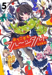 おちこぼれフルーツタルト【紙・電子共通おまけ付き】 5巻