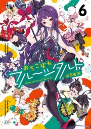 おちこぼれフルーツタルト【紙・電子共通おまけ付き】 6巻