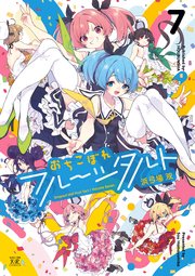おちこぼれフルーツタルト 7巻