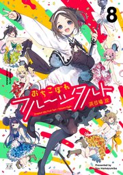 おちこぼれフルーツタルト 8巻