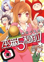 本番５秒前！ 2巻