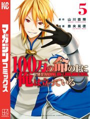 100万の命の上に俺は立っている（5）