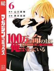 100万の命の上に俺は立っている（6）