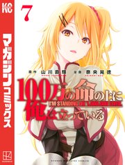 100万の命の上に俺は立っている（7）
