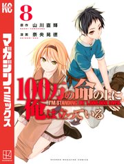 100万の命の上に俺は立っている（8）