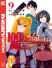 100万の命の上に俺は立っている（9）