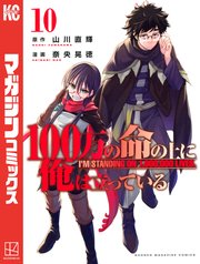 100万の命の上に俺は立っている（10）