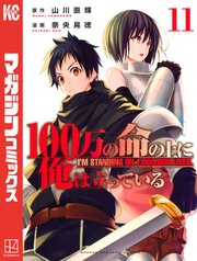 100万の命の上に俺は立っている（11）