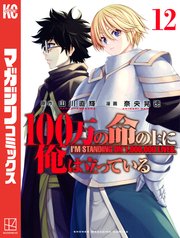 100万の命の上に俺は立っている（12）