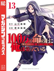 100万の命の上に俺は立っている（13）
