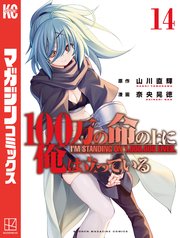 100万の命の上に俺は立っている（14）