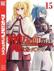 100万の命の上に俺は立っている（15）