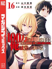 100万の命の上に俺は立っている（16）