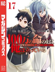 100万の命の上に俺は立っている（17）