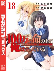 100万の命の上に俺は立っている（18）