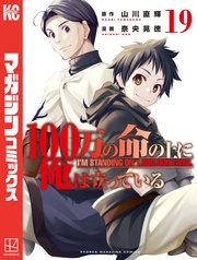 100万の命の上に俺は立っている（19）